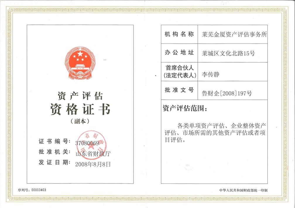 资产评估资质证书